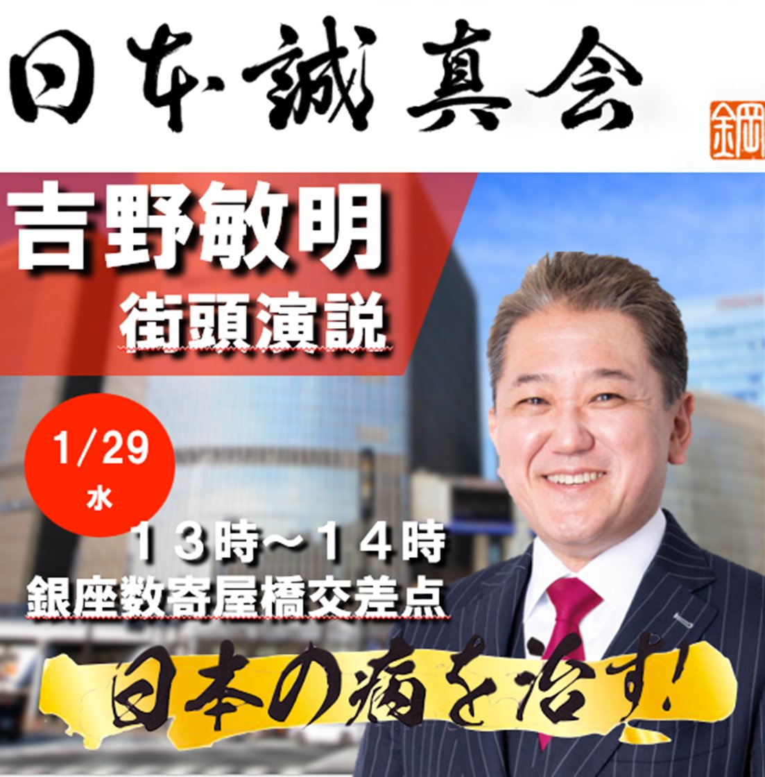 2025年1月29日（水）銀座・街頭演説を開催します