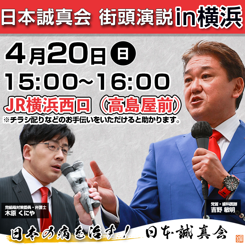 2025年4月20日（日）横浜（JR横浜駅西口　高島屋前）・街頭演説を開催します