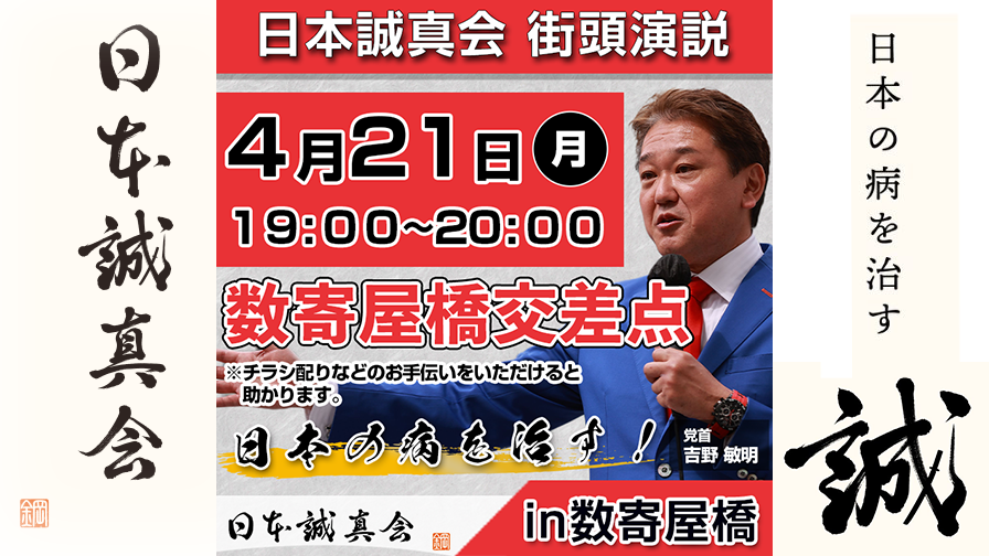 2025年4月21日（月）数寄屋橋・街頭演説を開催します
