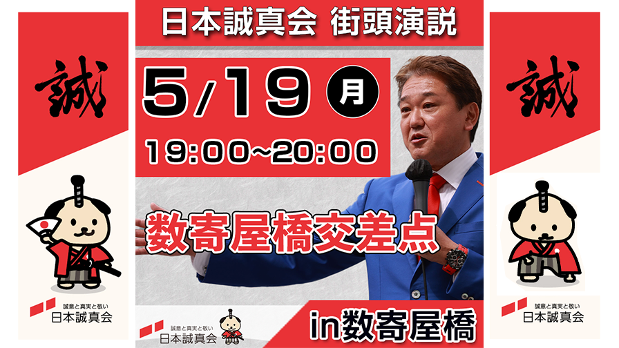 2025年5月19日（月）数寄屋橋・街頭演説を開催します