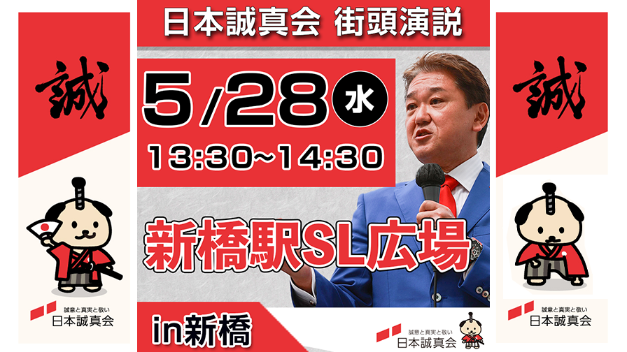 2025年5月28日（水）新橋・街頭演説を開催します