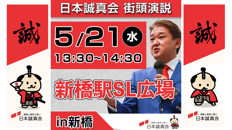 2025年5月21日（水）新橋・街頭演説を開催します