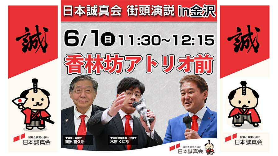 2025年6月1日（日）金沢街頭演説・講演会を開催いたします