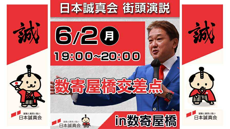 2025年6月2日（月）数寄屋橋・街頭演説を開催します
