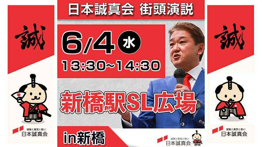 2025年6月4日（水）新橋・街頭演説を開催します