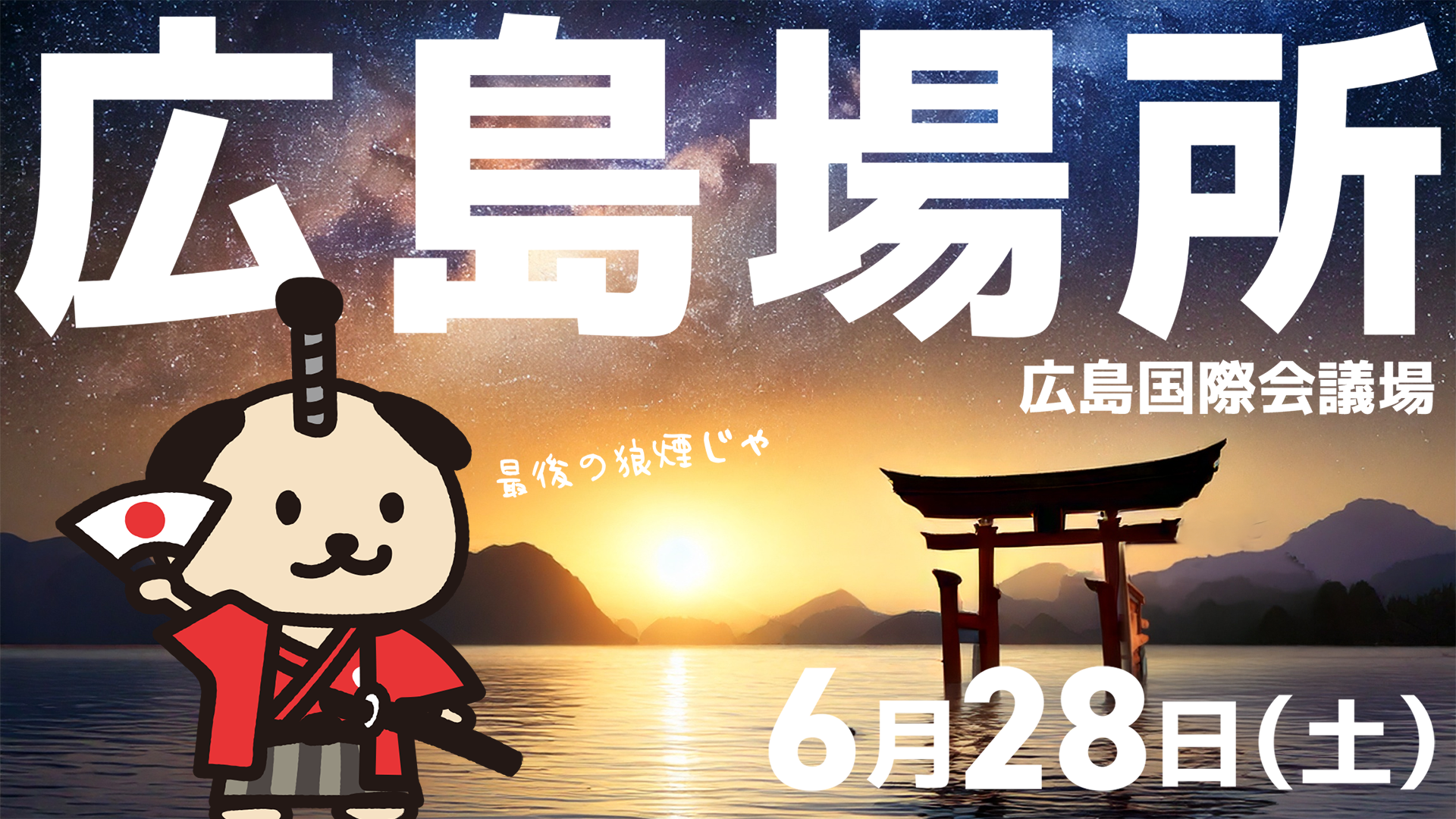 2025年6月28日(土)日本誠真会決起集会広島場所