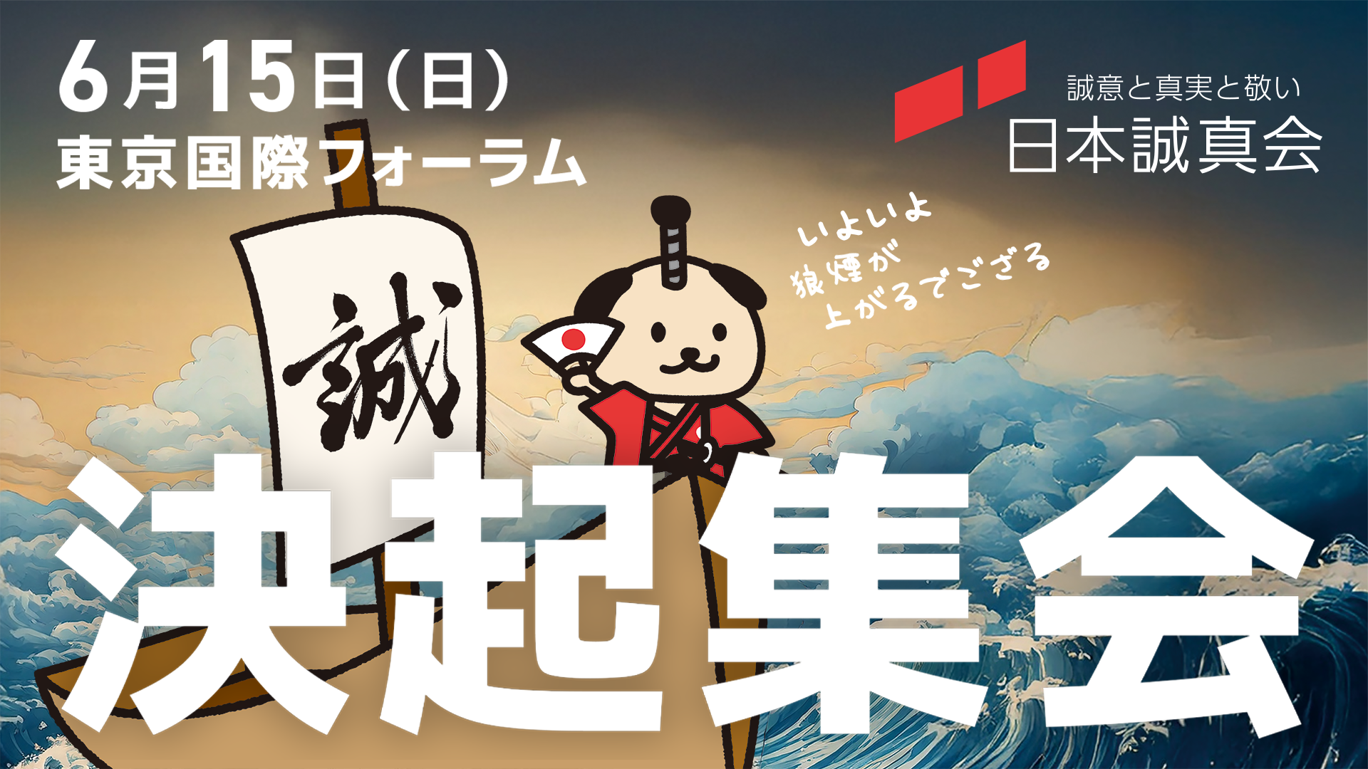 2025年6月15日(日)日本誠真会決起集会東京場所
