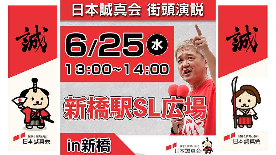 2025年6月25日（水）新橋・街頭演説を開催します