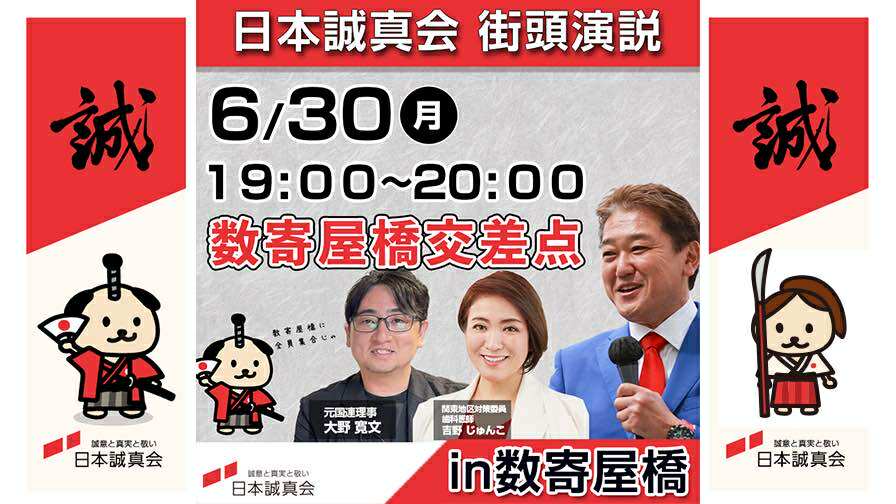 2025年6月30日（月）数寄屋橋・街頭演説を開催します