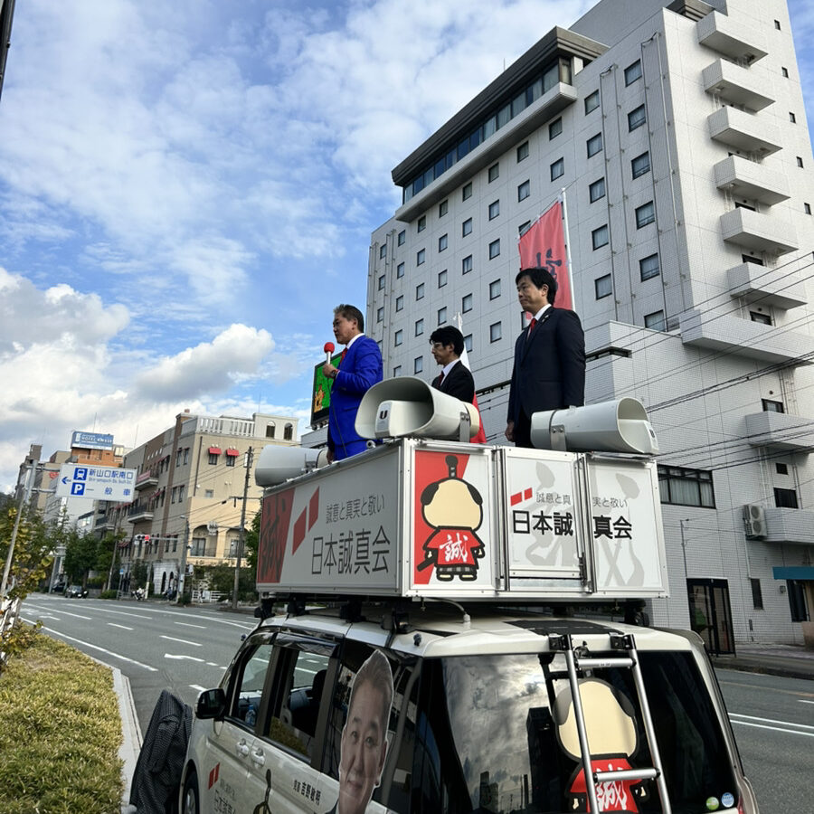 2025年11月24日（月・休）山口街頭演説・講演会を開催しました