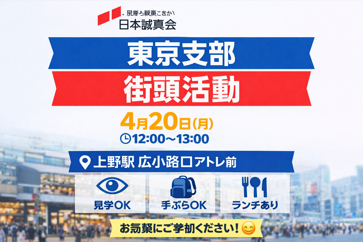 【開催案内】4月20日(月)東京支部　街頭活動のお知らせ